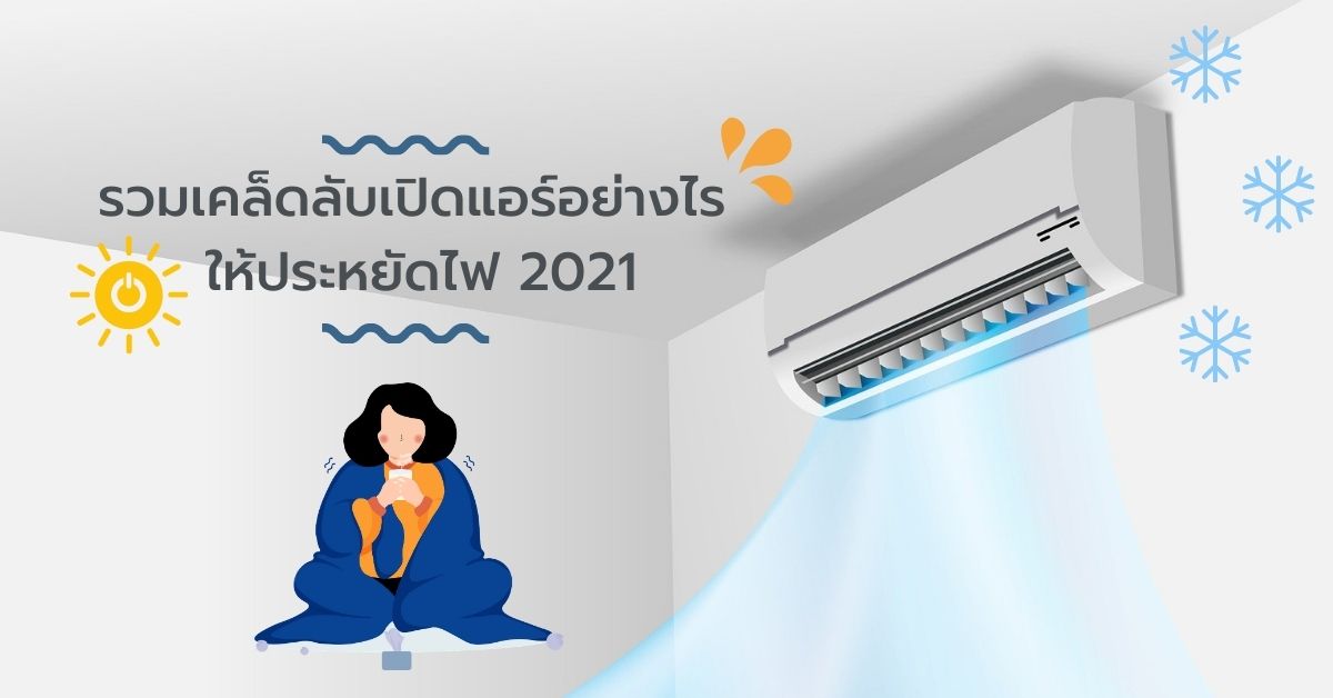 (Thailand) รวมเคล็ดลับเปิดแอร์อย่างไร ให้ประหยัดไฟ 2021